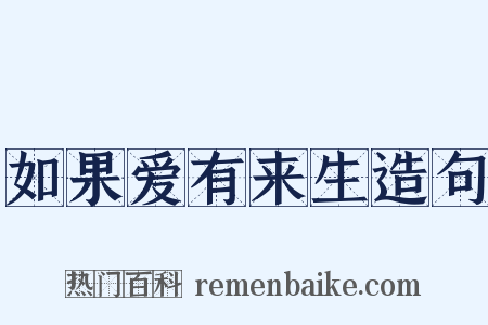 如果爱有来生造句是什么意思的图片